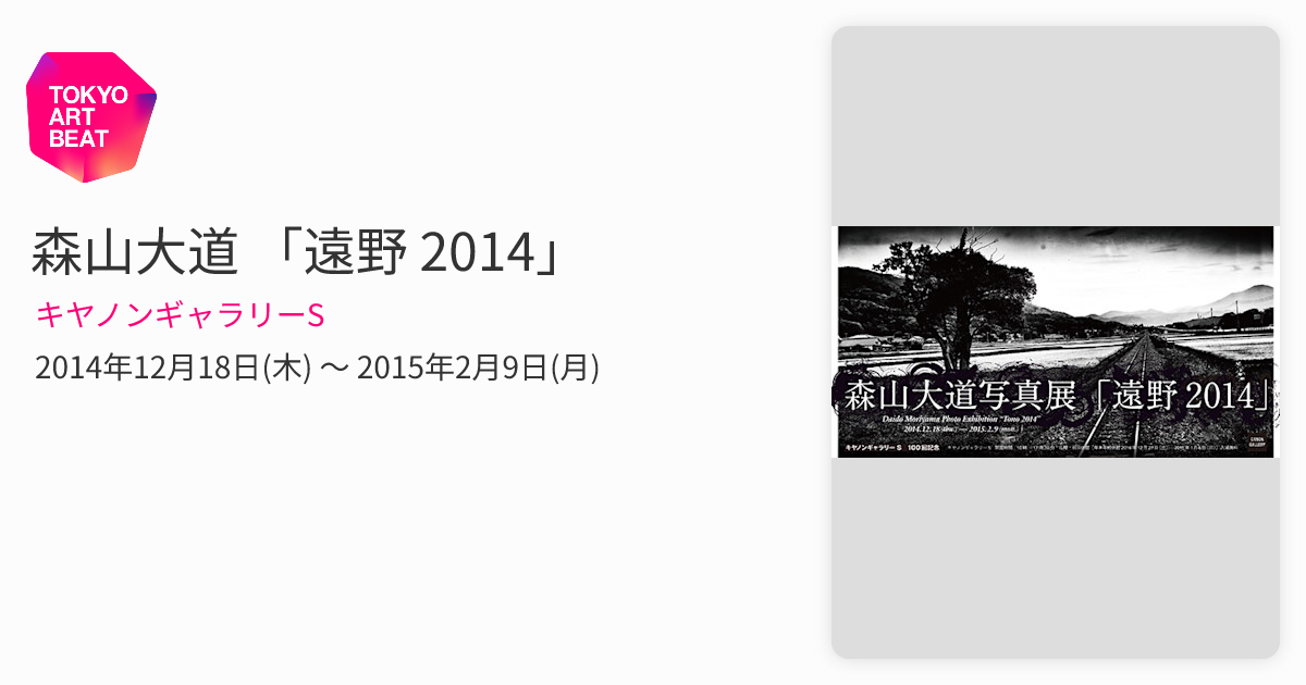 森山大道 「遠野 2014」 （キヤノンギャラリーS） ｜Tokyo Art Beat