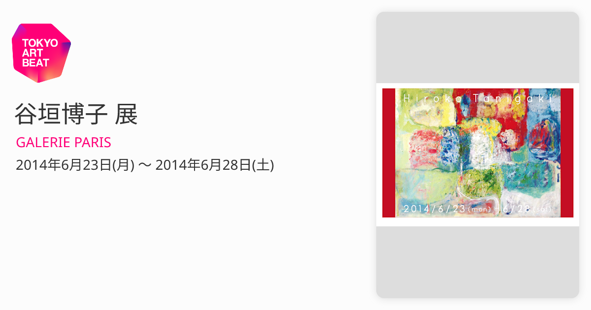 谷垣博子 展 （GALERIE PARIS） ｜Tokyo Art Beat