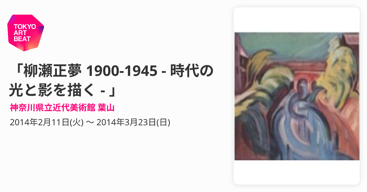 柳瀬正夢 1900-1945 - 時代の光と影を描く - 」 （神奈川県立近代 