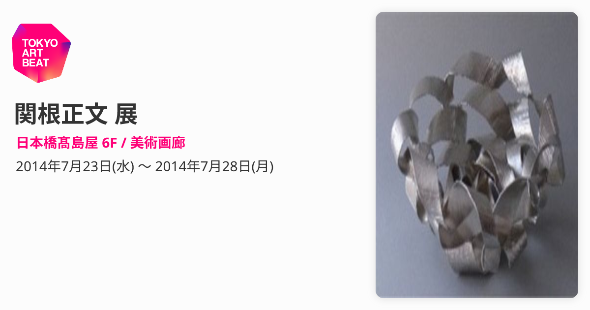 関根正文 展 （日本橋髙島屋 6F / 美術画廊） ｜Tokyo Art Beat