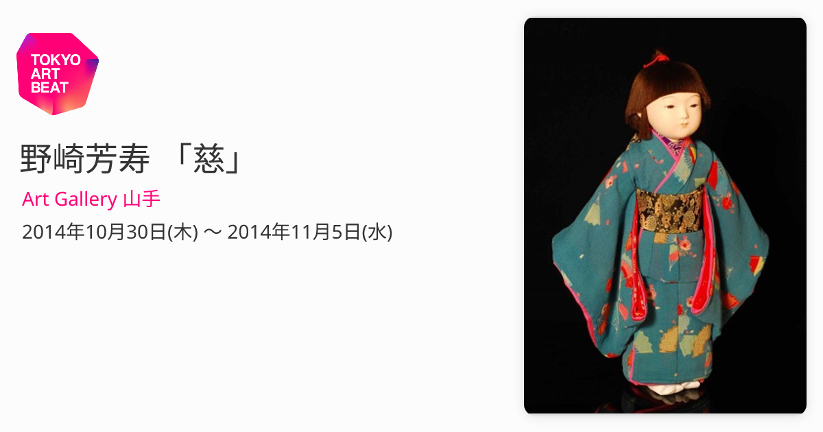 野崎芳寿 「慈」 （Art Gallery 山手） ｜Tokyo Art Beat