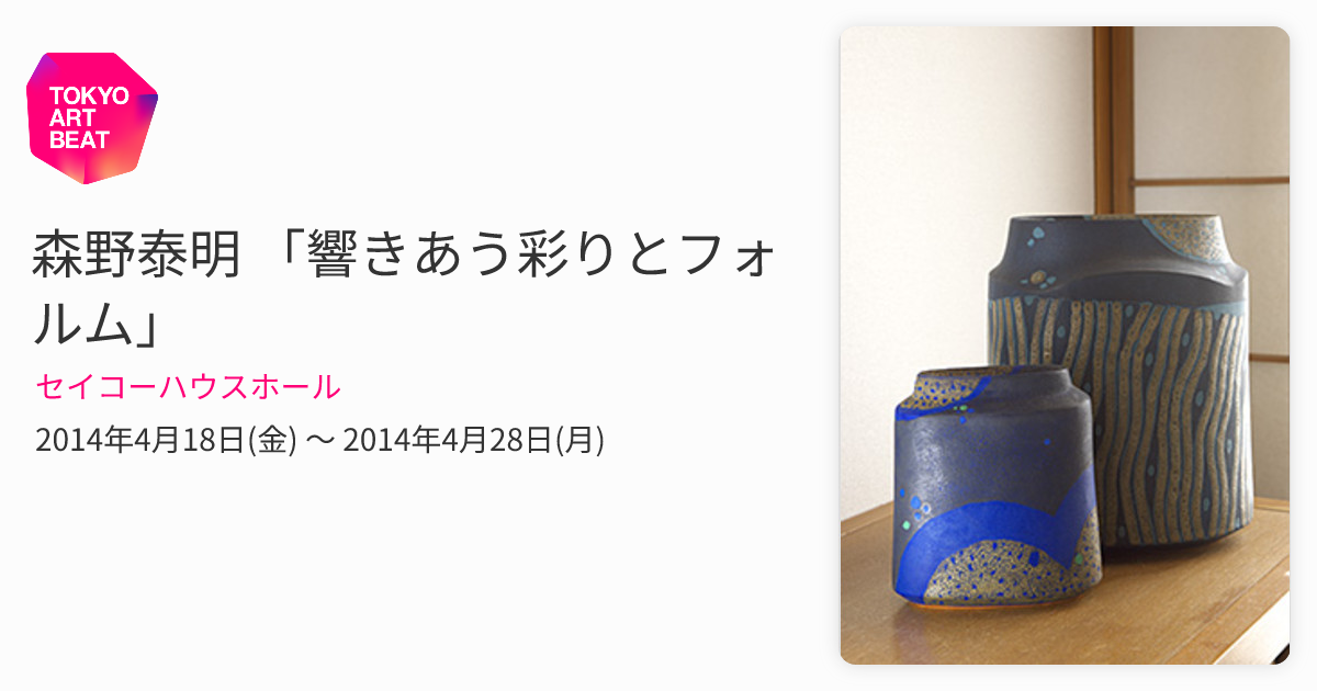森野泰明 「響きあう彩りとフォルム」 （セイコーハウスホール
