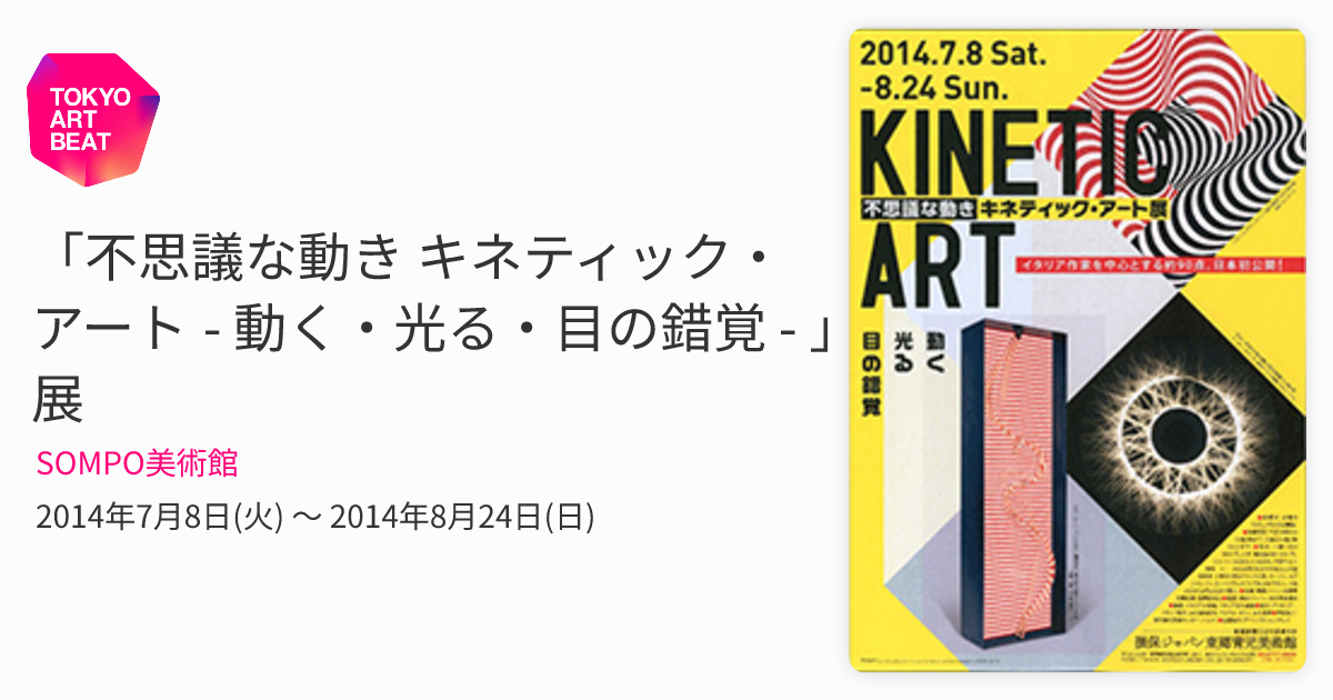 不思議な動き キネティック・アート - 動く・光る・目の錯覚 - 」展