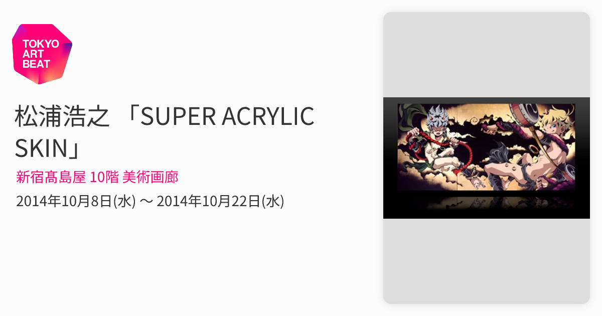 松浦浩之 「SUPER ACRYLIC SKIN」 （新宿髙島屋 10階 美術画廊