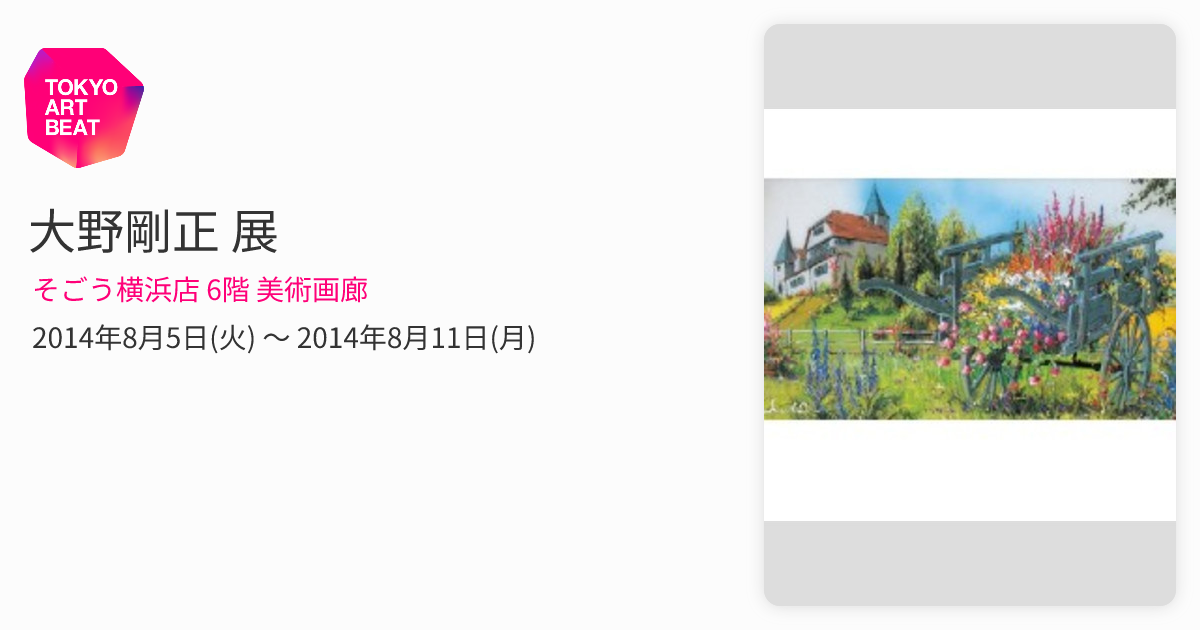 大野剛正 展 （そごう横浜店 6階 美術画廊） ｜Tokyo Art Beat