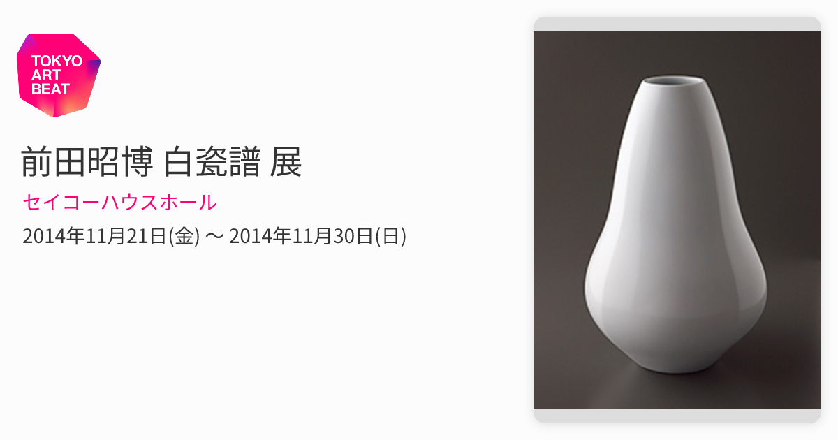 真作】白瓷面取大振盃（特注制作品）前田昭博 前田昭博