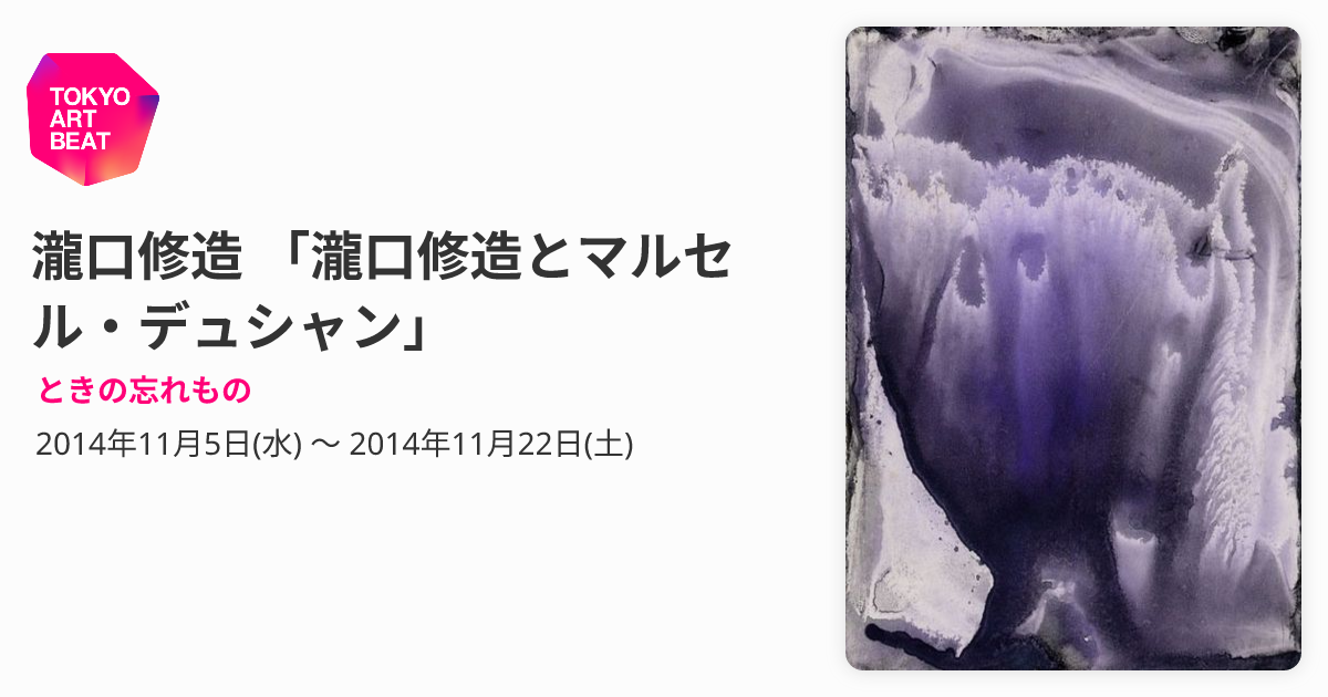 瀧口修造 「瀧口修造とマルセル・デュシャン」 （ときの忘れもの