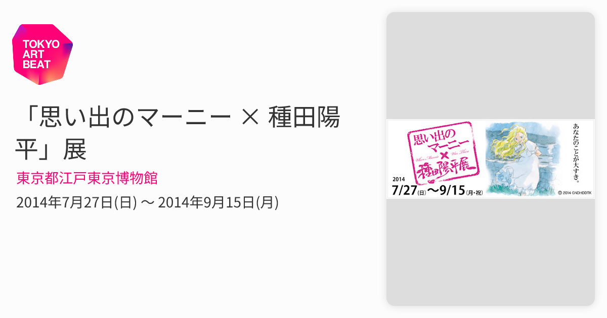 思い出のマーニー × 種田陽平」展 （東京都江戸東京博物館） ｜Tokyo