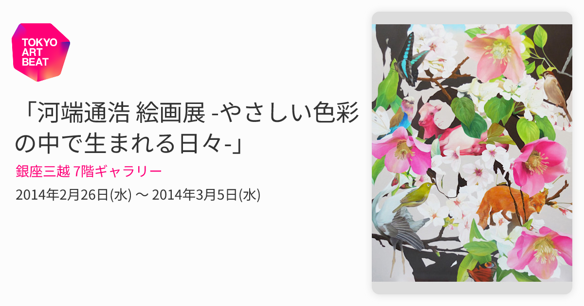 河端通浩 絵画展 -やさしい色彩の中で生まれる日々-」 （銀座三越 7階