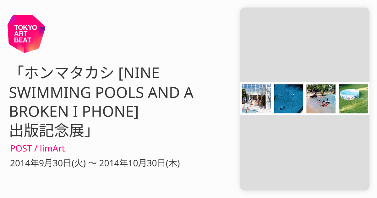 ホンマタカシ [NINE SWIMMING POOLS AND A BROKEN I PHONE] 出版記念展