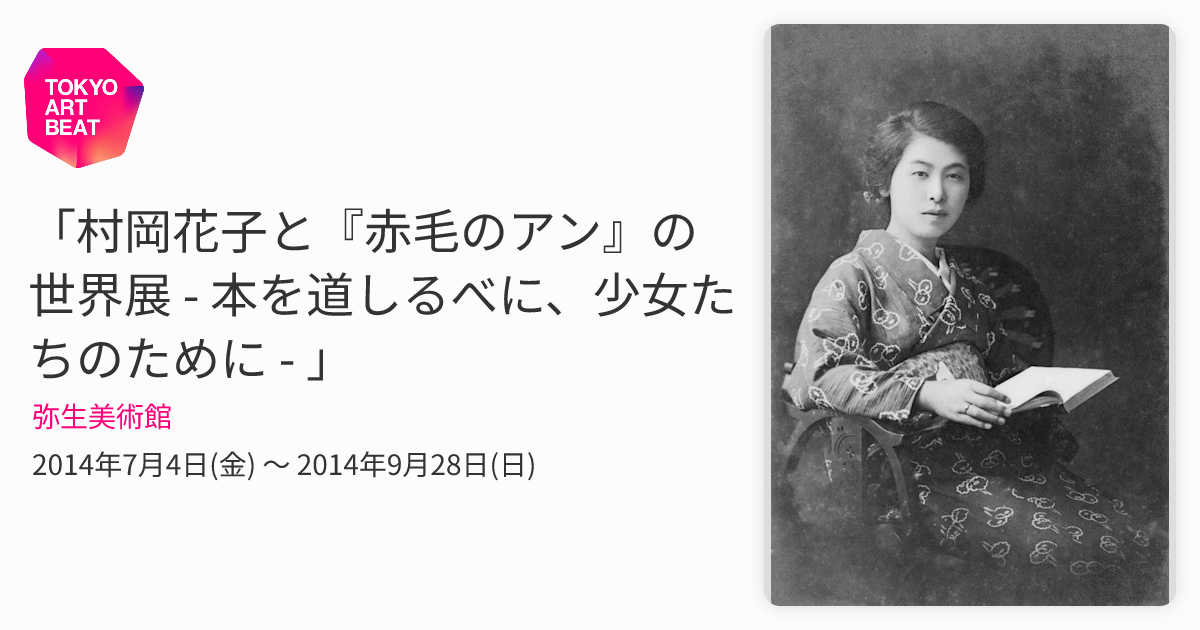 村岡花子と『赤毛のアン』の世界展 - 本を道しるべに、少女たちのため
