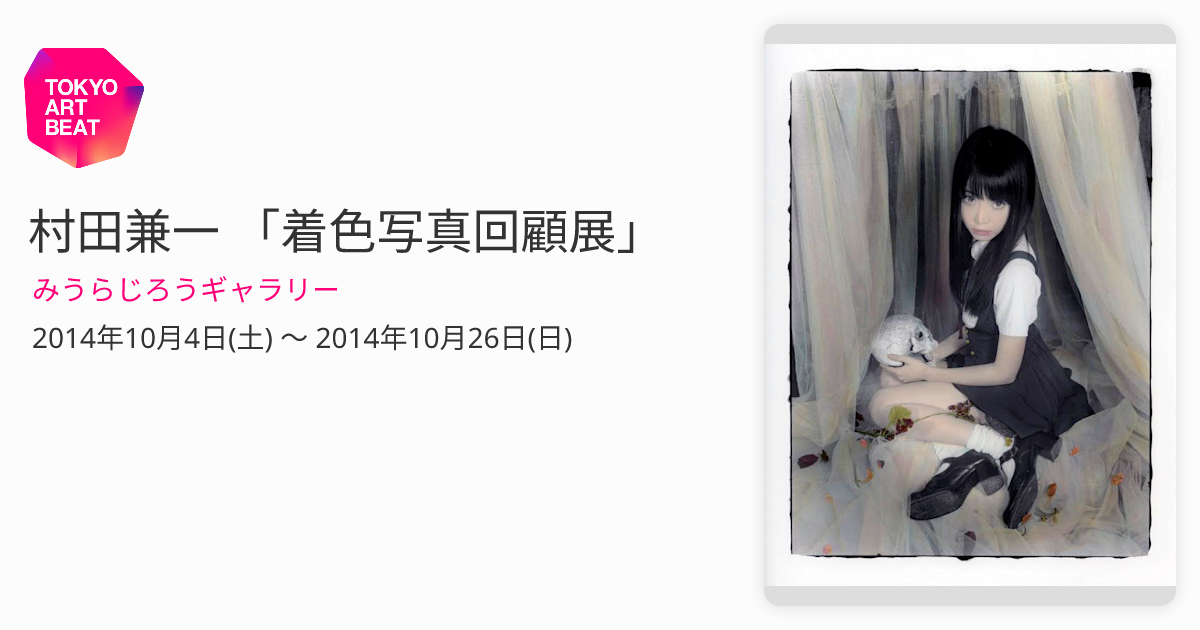 村田兼一 「着色写真回顧展」 （みうらじろうギャラリー） ｜Tokyo Art