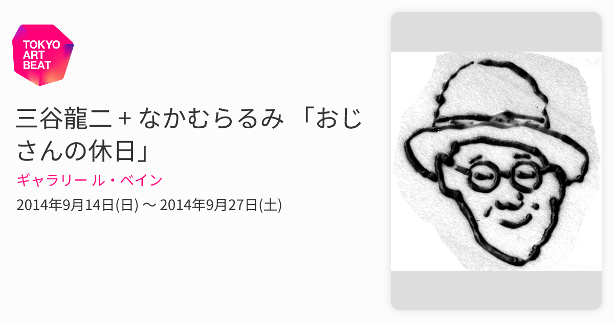三谷龍二ナラ大
