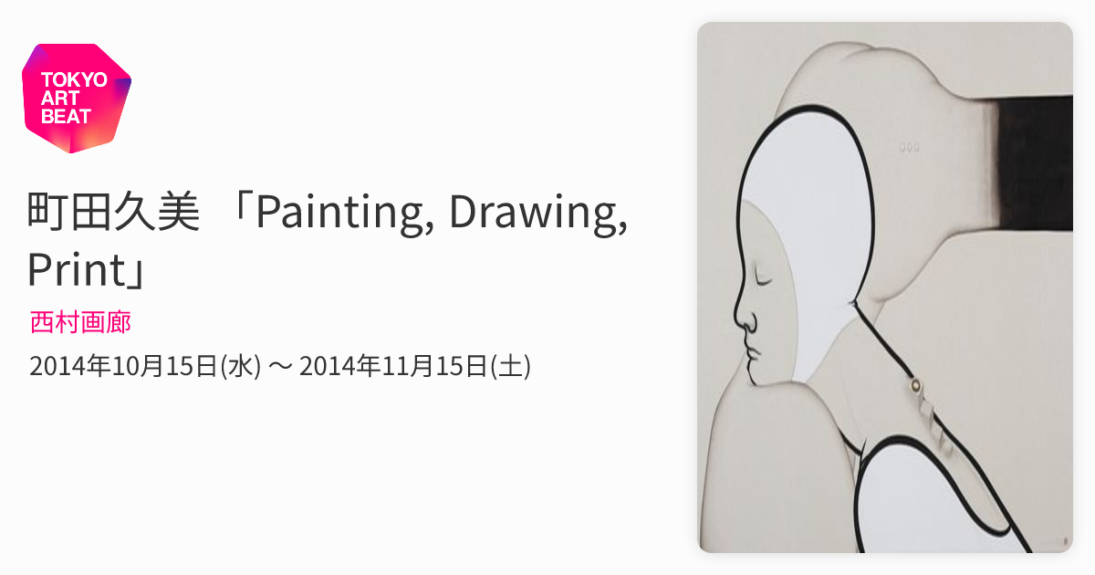 町田久美 「Painting, Drawing, Print」 （西村画廊） ｜Tokyo Art Beat