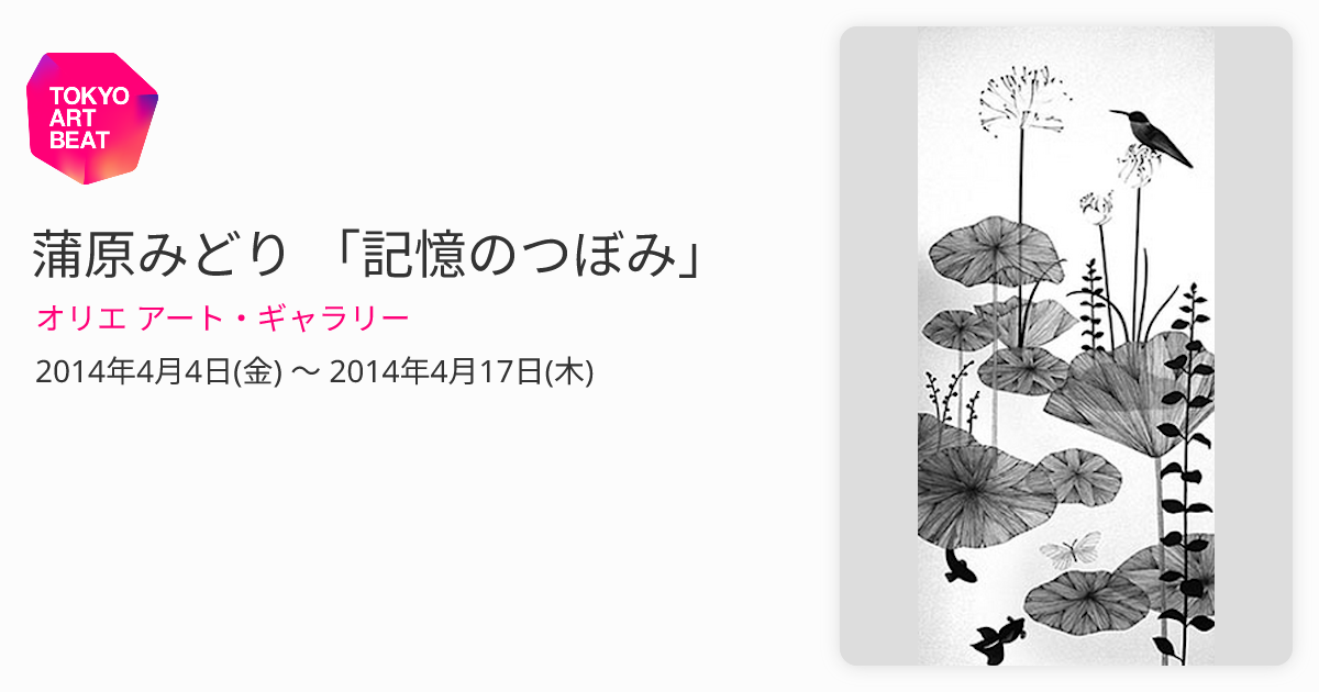 蒲原みどり 「記憶のつぼみ」 （オリエ アート・ギャラリー） ｜Tokyo