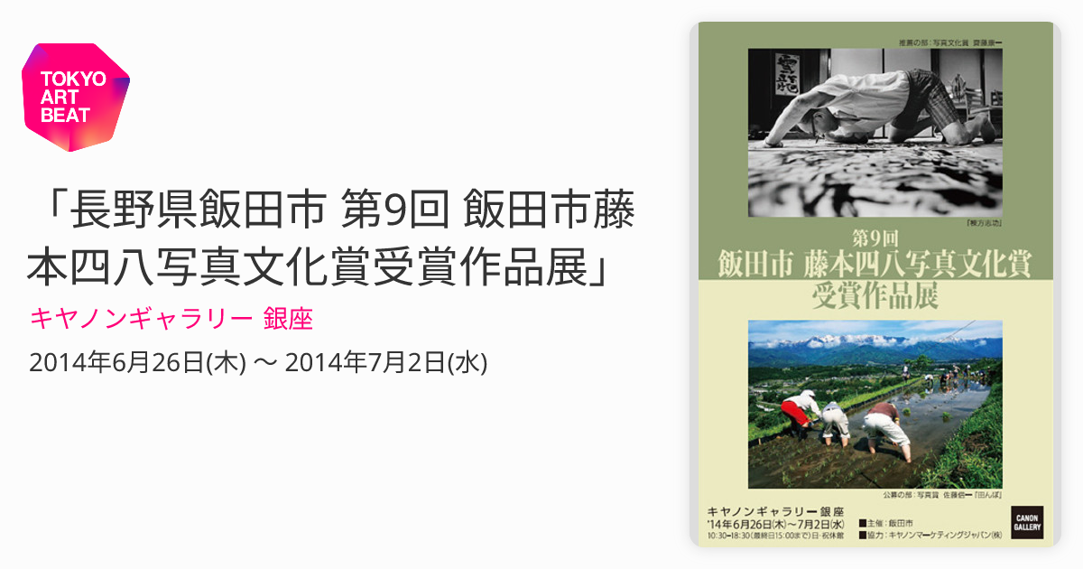 長野県飯田市 第9回 飯田市藤本四八写真文化賞受賞作品展」 （キヤノン