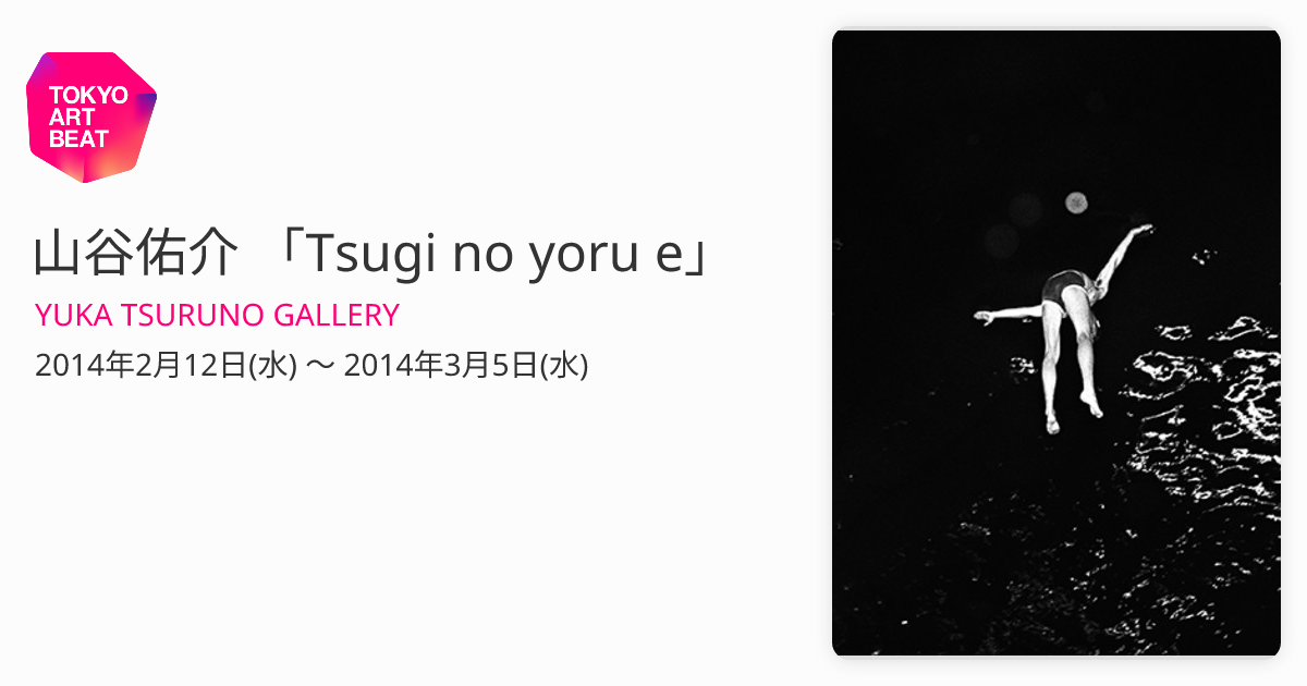 山谷佑介 「Tsugi no yoru e」 （YUKA TSURUNO GALLERY） ｜Tokyo Art Beat