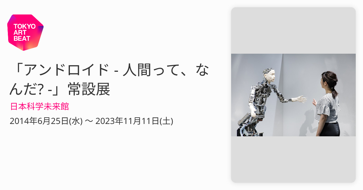 アンドロイド - 人間って、なんだ? -」常設展 （日本科学未来館