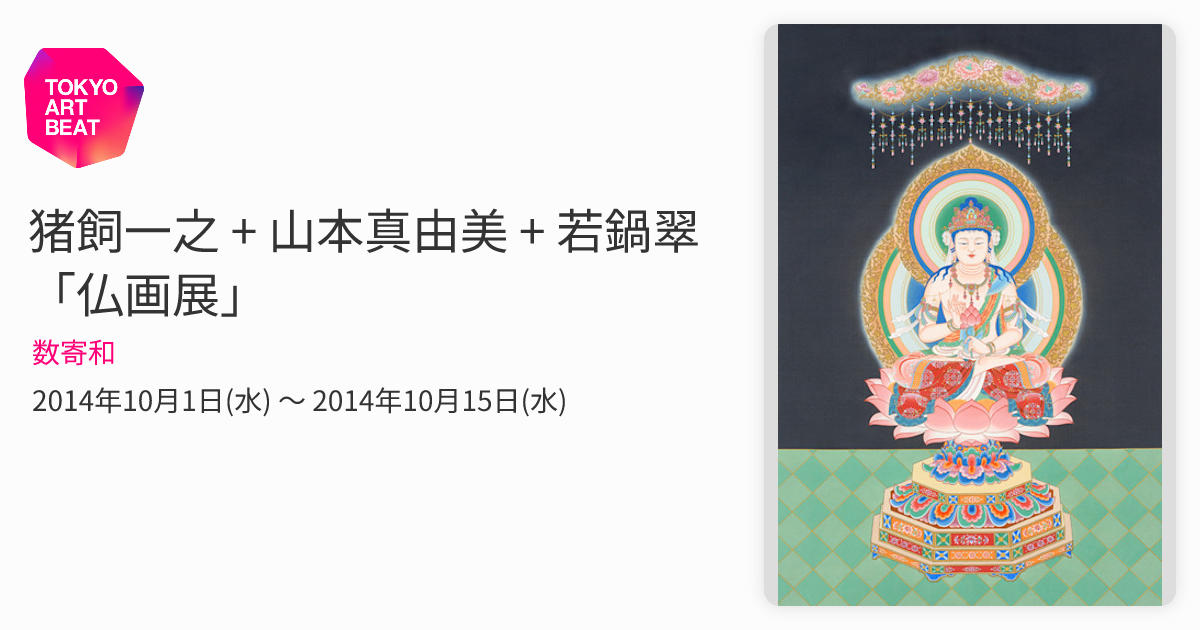 猪飼一之 + 山本真由美 + 若鍋翠 「仏画展」 （数寄和） ｜Tokyo Art Beat