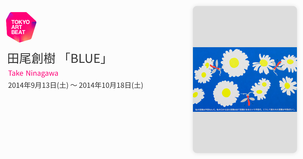 田尾創樹 「BLUE」 （Take Ninagawa） ｜Tokyo Art Beat