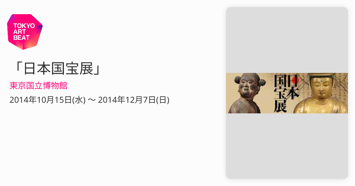 日本国宝展」 （東京国立博物館） ｜Tokyo Art Beat