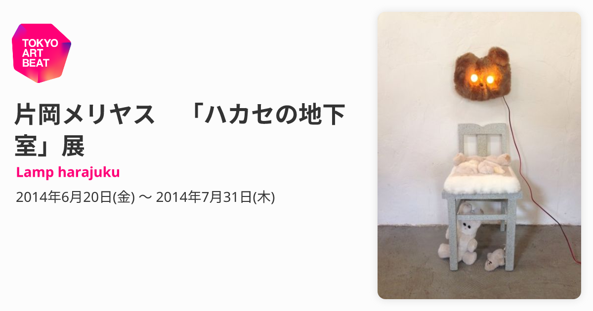 片岡メリヤス lampharajuku 片岡メリヤス 「ハカセの地下室」展 （Lamp harajuku） ｜Tokyo Art Beat