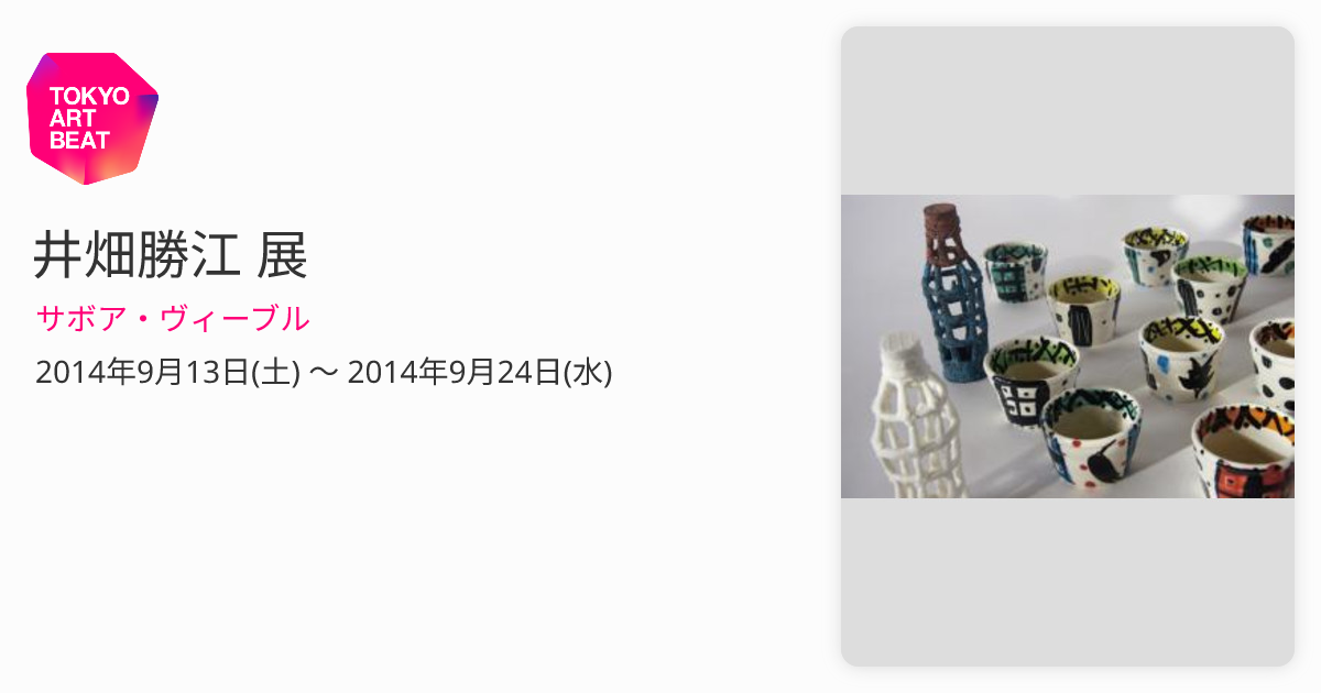 井畑勝江 展 （サボア・ヴィーブル） ｜Tokyo Art Beat