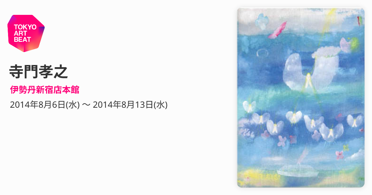 寺門孝之 （伊勢丹新宿店本館） ｜Tokyo Art Beat