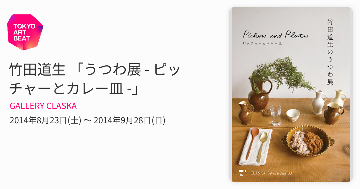 日本の伝統工芸品産業全集 8巻＋解説VHSセット ナレーション竹下景子1992年 竹田道生 「うつわ展 - ピッチャーとカレー皿 -」 （GALLERY CLASKA