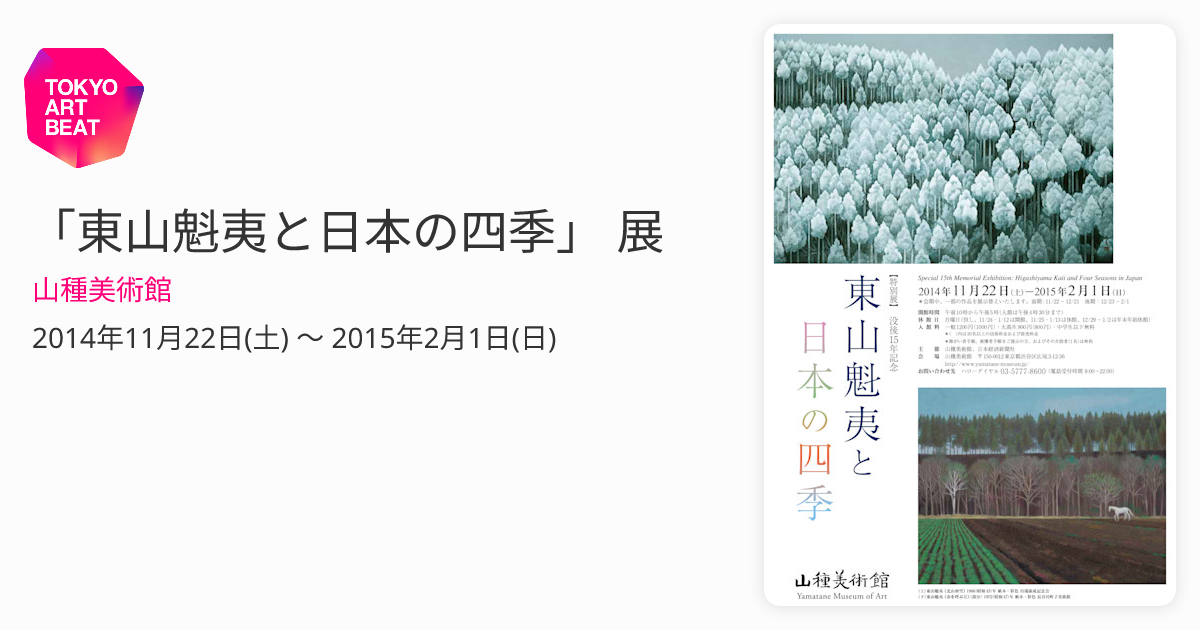 東山魁夷と日本の四季」 展 （山種美術館） ｜Tokyo Art Beat