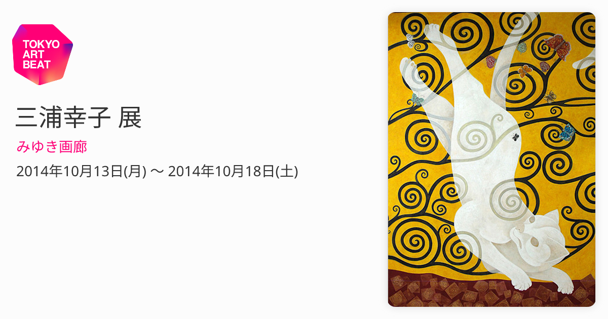 三浦幸子 展 （みゆき画廊） ｜Tokyo Art Beat
