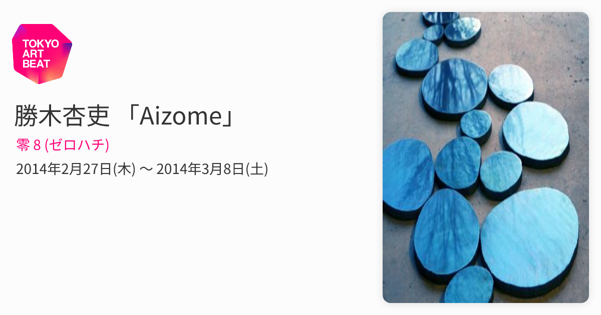 勝木杏吏 「Aizome」 （零 8 (ゼロハチ)） ｜Tokyo Art Beat