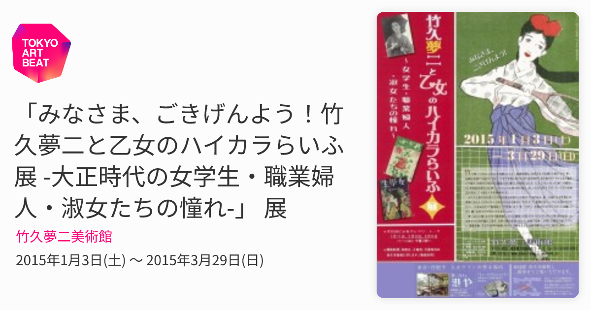 みなさま、ごきげんよう！竹久夢二と乙女のハイカラらいふ展 -大正時代