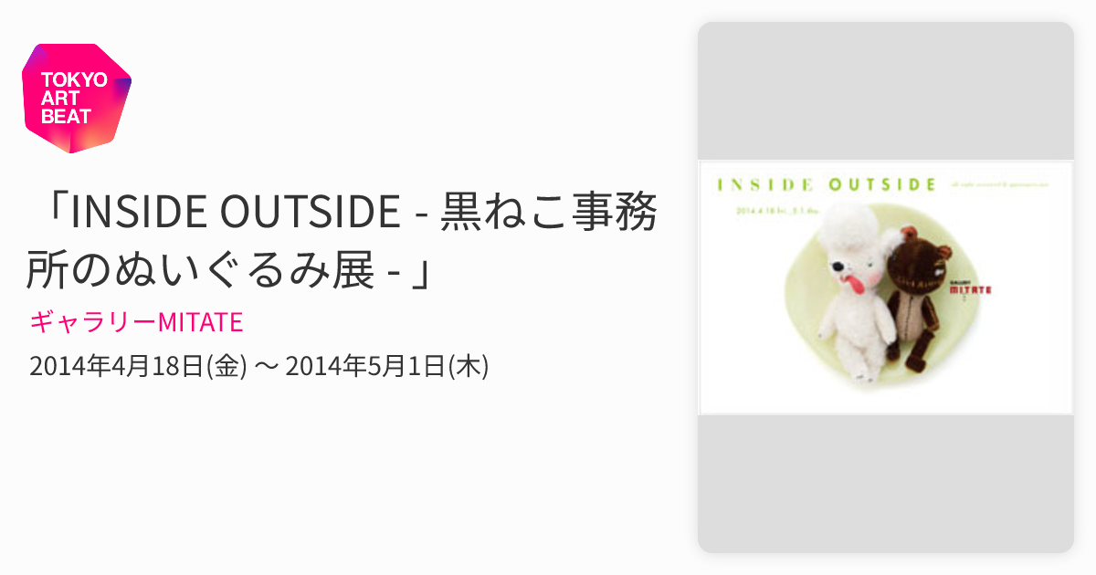 INSIDE OUTSIDE - 黒ねこ事務所のぬいぐるみ展 - 」 （ギャラリー