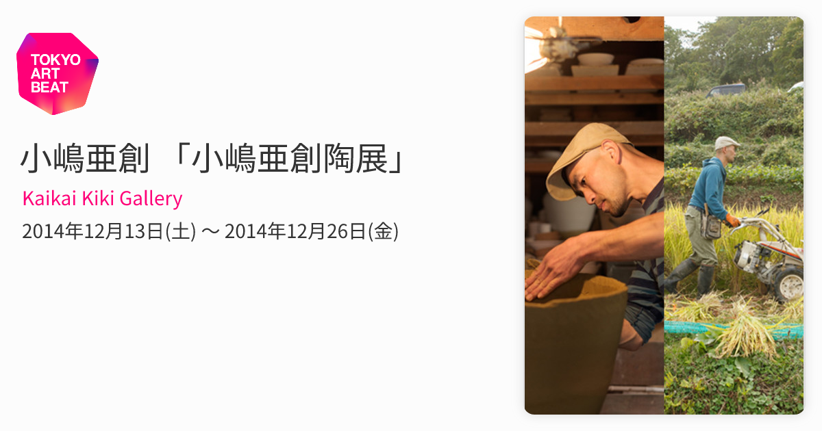 小嶋亜創 「小嶋亜創陶展」 （Kaikai Kiki Gallery） ｜Tokyo Art Beat