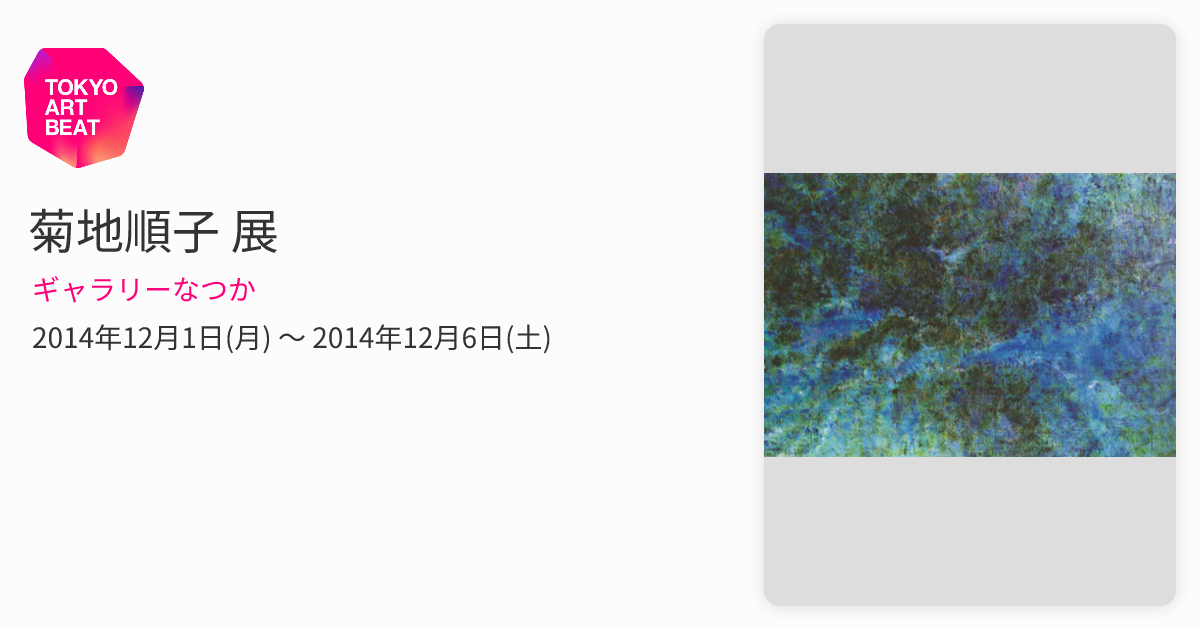 菊地順子 展 （ギャラリーなつか） ｜Tokyo Art Beat