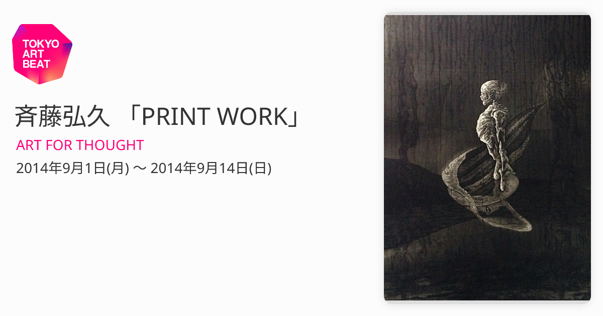 斉藤修【繭魔】木版画　限定25 斉藤弘久 「PRINT WORK」 （ART FOR THOUGHT） ｜Tokyo Art Beat