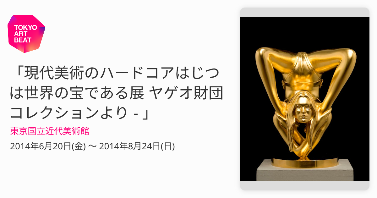 現代美術のハードコアはじつは世界の宝である展 ヤゲオ財団