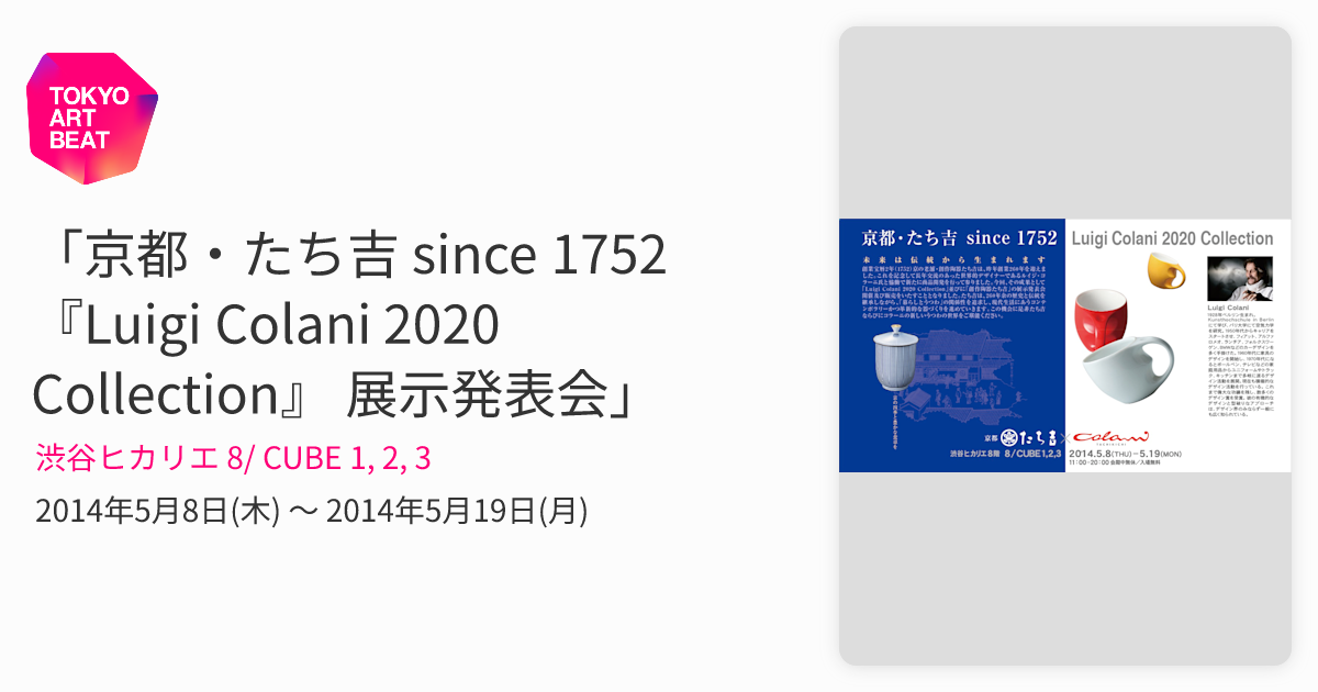 京都・たち吉 since 1752 『Luigi Colani 2020 Collection』 展示発表