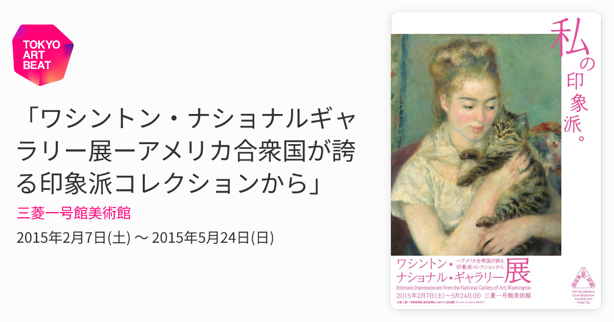 ワシントン・ナショナルギャラリー展ーアメリカ合衆国が誇る印象派