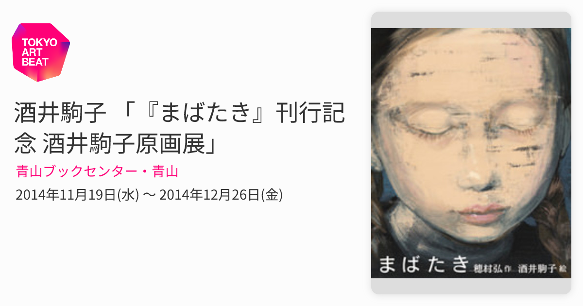 酒井駒子 「『まばたき』刊行記念 酒井駒子原画展」 （青山ブック