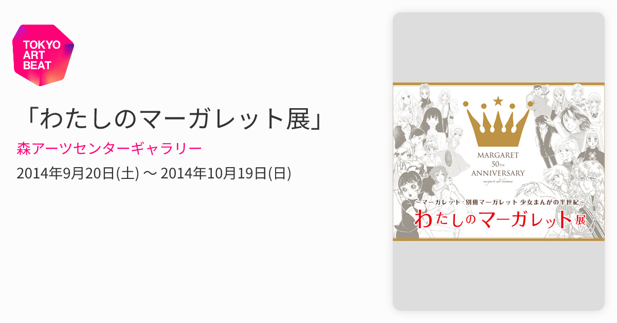 わたしのマーガレット展」 （森アーツセンターギャラリー） ｜Tokyo