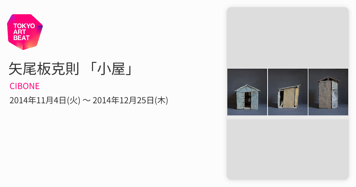 矢尾板克則 「小屋」 （CIBONE） ｜Tokyo Art Beat