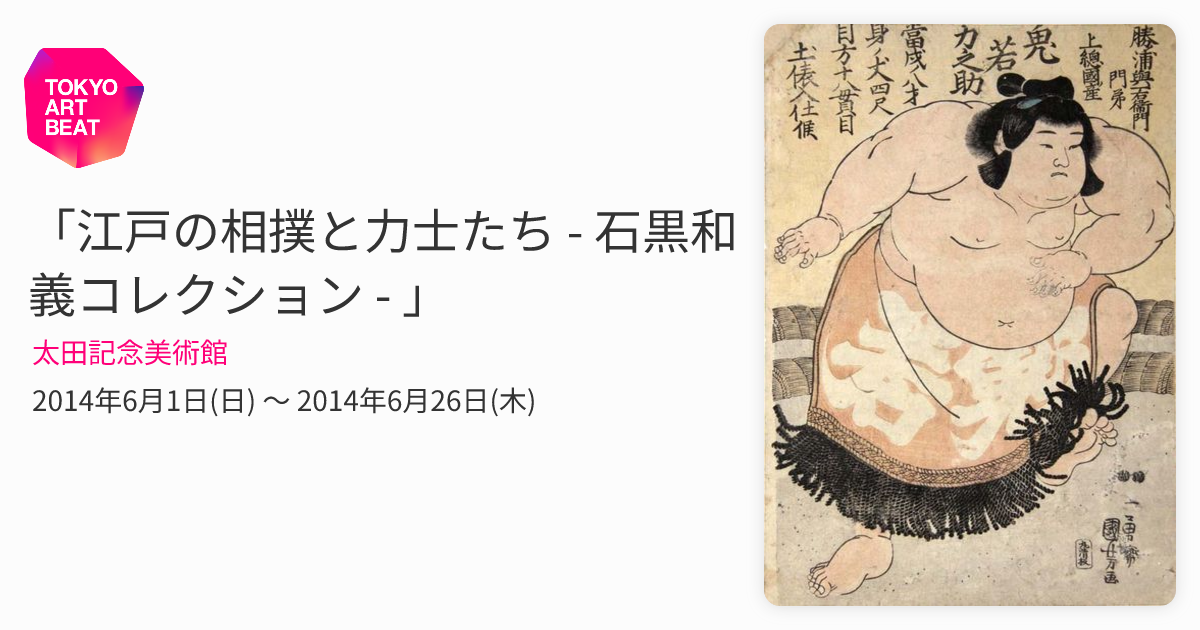 江戸の相撲と力士たち - 石黒和義コレクション - 」 （太田記念美術館