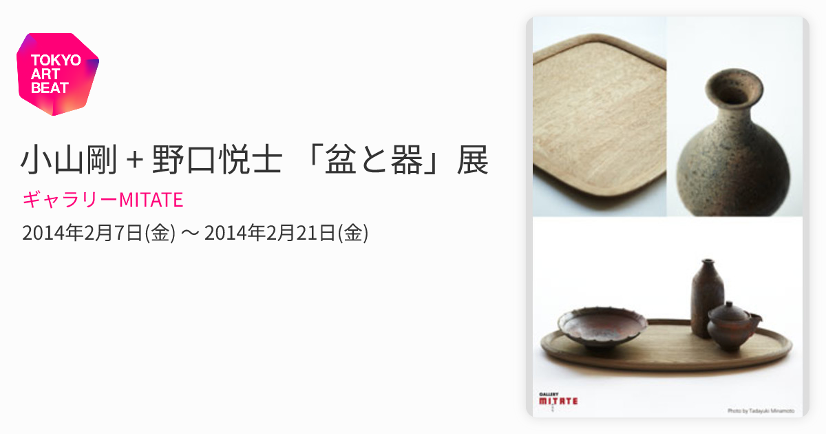 小山剛 + 野口悦士 「盆と器」展 （ギャラリーMITATE） ｜Tokyo Art Beat