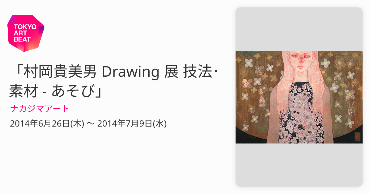 村岡貴美男 Drawing 展 技法・素材 - あそび」 （ナカジマアート