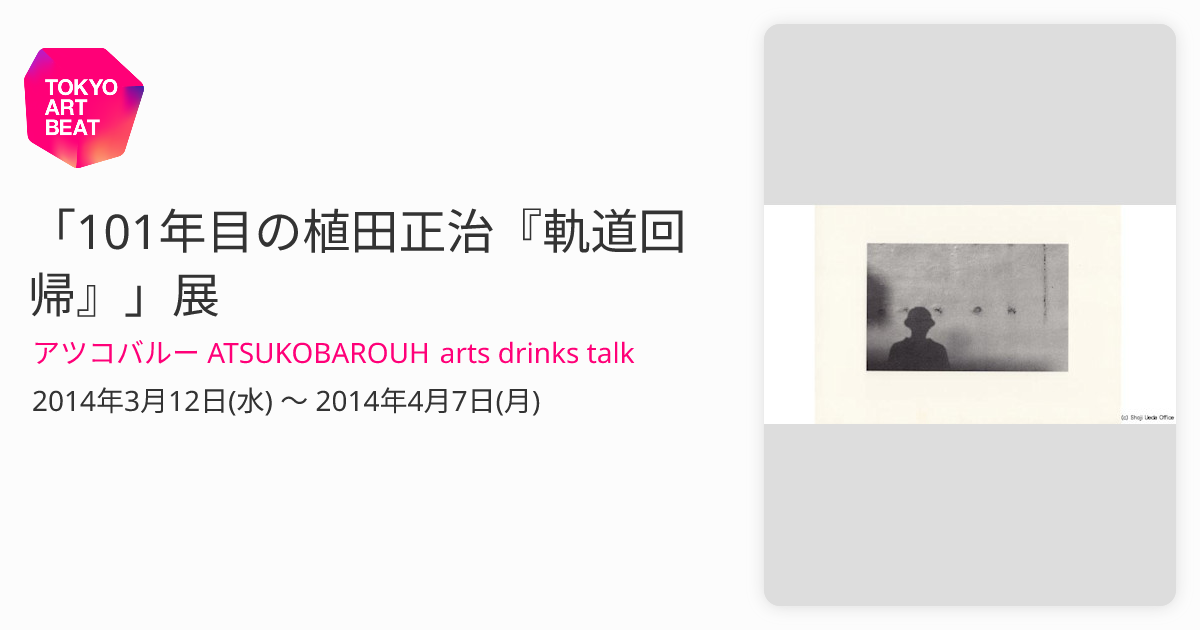 101年目の植田正治『軌道回帰』」展 （アツコバルー ATSUKOBAROUH arts
