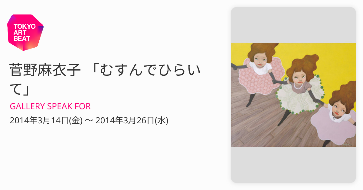 菅野麻衣子 謎の招待状 CATEGORY 菅野麻衣子 | Cyg art gallery