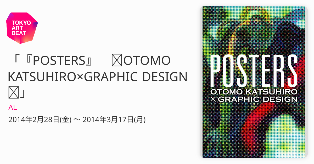 POSTERS』 ～OTOMO KATSUHIRO×GRAPHIC DESIGN～」 （AL） ｜Tokyo Art Beat