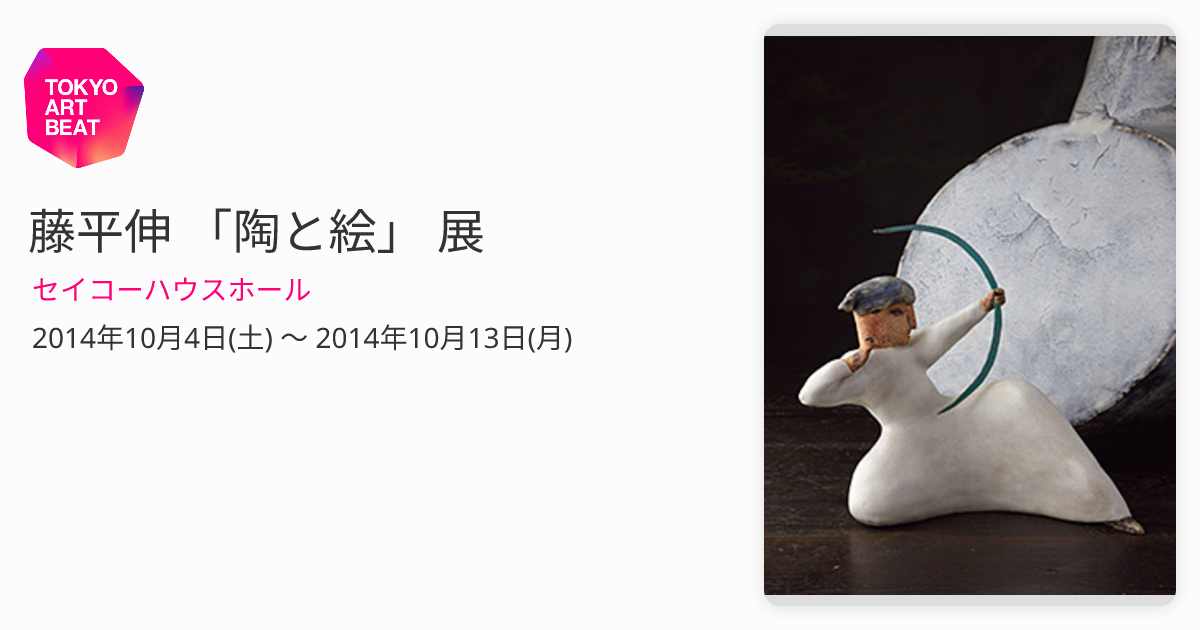 藤平伸 「陶と絵」 展 （セイコーハウスホール） ｜Tokyo Art Beat